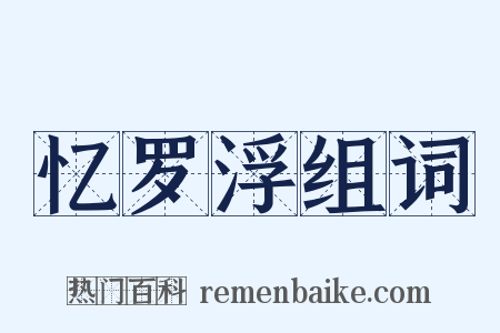 忆罗浮组词是什么意思的图片